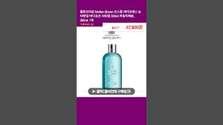 몰튼브라운 Molton Brown 코스탈 싸이프레스 amp 씨펜넬 바디로션 샤워겔 300ml 독일직배송 300ml 1개 [upl. by Fabi]