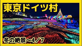 【東京ドイツ村】イルミネーション⭐️2024年4月7迄⭐️冬の絶景⭐️千葉県にあるのに・・・⭐️ 光と音のショー⭐️東京ドイツ村⭐️イルミネーション＊アイドル [upl. by Aneert457]