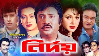 Nirdoy  নির্দয়  Superhit Bangla Movie  Jashim  Rozina  Mahmud Koli  Aliraz  Look Lens Movies [upl. by Tacy569]