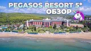 Подробный обзор отеля Pegasos Resort 5  Алания Турция 🇹🇷 [upl. by Erlewine]