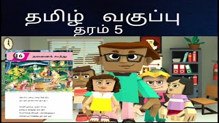 Grade 5 Tamil  அலகு 16 [upl. by Sokin825]