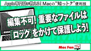 ファイルにロックをかけて上書きや削除から守る！【Macの“知っトク”便利技】 [upl. by Marcoux]