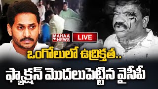 LIVE🔴 ఒంగోలు లో ఉద్రిక్తత  ఫ్యాక్షన్ మొదలుపెట్టిన వైసీపీ  Mahaa News [upl. by Eads]