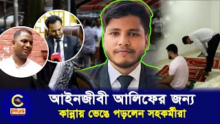 আইনজীবী আলিফের খালি চেয়ার অগোছালো টেবিল আদালত ভবন জুড়ে শোকের ছায়া   Cplus [upl. by Matthias507]