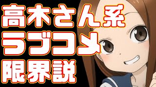 【からかい上手の高木さん】ヒロインがひたすら可愛い！高木さん系アニメ限界説【イジらないで、長瀞さん】 [upl. by Cob]