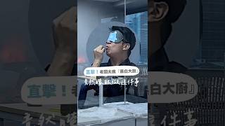 直擊！老闆太瘋「黑白大廚」竟然矇眼做出這件事！ 老闆日常 保養 [upl. by Arretnahs]