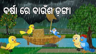 ବର୍ଷା ରେ ବାଉଁଶ ଡ଼ଙ୍ଗା  Barsaa Re Baunsa Danga  Odia Birds Stories Moral StoriesJungle Toons [upl. by Oihsoy]