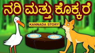 Kannada Moral Stories for Kids  Nari Mattu Kokkare  ನರಿ ಮತ್ತು ಕೊಕ್ಕರೆ  Kannada Fairy Tales [upl. by Stillmann217]