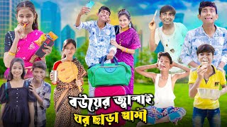 বউয়ের জ্বালাই ঘর ছাড়া স্বামী  Bangla Latest Funny Video  2023 Bangla Natok [upl. by Ahse]