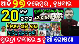 todays morning news odisha27 november 2024subhadra yojana online apply processodisha news today [upl. by Ezra]