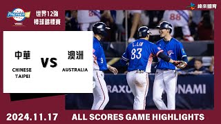 世界12強棒球錦標賽 前進東京！【中華 vs 澳洲 】中華隊全得分一次看！12強 中華隊 [upl. by Coray68]