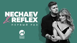 NECHAEV amp REFLEX — Первый раз Official Lyric Video [upl. by Apfel346]