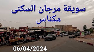 سويقة الفتح مرجان السكنى أتقداو مكناس اليوم السبت 06042024 [upl. by Neyrb53]