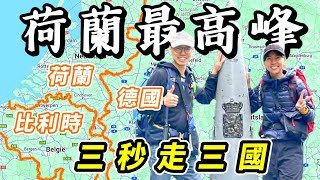 歐洲旅遊7✈️在地景點推薦  荷蘭最高峰步道  德國、比利時、荷蘭三國交界點  2024門票、免費停車資訊  山倉品草Barnvege [upl. by Stricklan849]