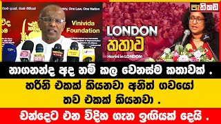 විවාදේ දවසට අහන්න මේවා  NPP  Nagananda Kodituwakku [upl. by Lukasz]