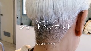 刈り上げ ショートヘアカット ショートヘア [upl. by Ruthanne]