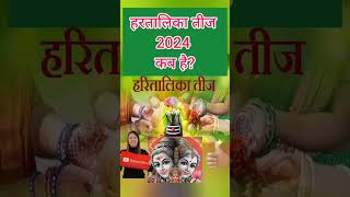 Hartalika Teej 2024 Date  Hartalika Teej 2024 Date in Hindi  हरतालिका तीज कब है 2024 में  shorts [upl. by Edivad612]