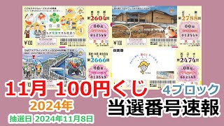 【当選番号】速報 100円くじ 4ブロック 東京都 第2604回 関東・中部・東北自治 第2666回 近畿 第2788回 西日本 第2474回 抽選日 2024年11月8日 宝くじ【当選番号案内】 [upl. by Aicilic]