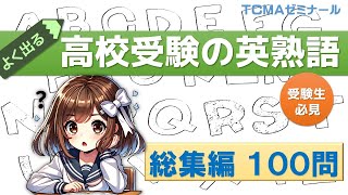 【高校受験 英語】「よく出る 必須英熟語 総集編」 [upl. by Christiane]