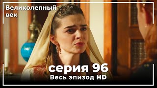 Великолепный век серия 96 [upl. by Adnirim]