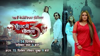 World Television Premiere  Ghoonghat Mein Ghotala 3  14 दिसंबर शनिवार शाम 6 बजे भोजपुरी सिनेमा पर [upl. by Peta471]