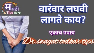 बहुमुत्रतावारंवार लागणारी लघवीfrequent urinationदोन दिवसात बंद करणारा उपाय drtokar tips [upl. by Dnomhcir]