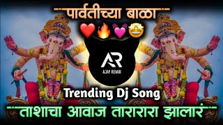 Parvatichya Bala Ganpati Song  Ganpati Maza Nachat Aala DJ  Tashacha Awaz Tarara Zala • Ajay Remix [upl. by Seuqirdor]