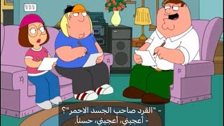 فاميلي غاي  بيتر وافكار ميغ 👱🏻‍♀️🤣 [upl. by Sherm150]