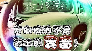 轉動方向盤發出的嗡嗡嗡異音 原來是方向機油不足 汽車 宅爸詹姆士 [upl. by Bj]