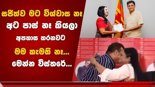 සජිත්ව මට විශ්වාස නෑඅට පාස් නෑ කියලා අපහාස කරනවට මම කැමති නෑ damithaabeyrathna news newsfirst [upl. by Leiru]