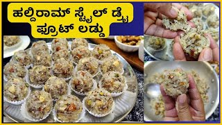 ಹಲ್ದಿರಾಮ್ ಸ್ಟೈಲ್ ಡ್ರೈ ಫ್ರೂಟ್ ಲಡ್ಡು Haldiram Style Dry Fruit Laddu in kannada [upl. by Jamin]