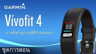 vívofit 4 การตั้งค่าอุปกรณ์ที่กำหนดเอง [upl. by Callery970]