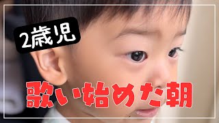 突然、歌い出した朝のこと子育て2歳児男の子発達ゆっくりさん発語 [upl. by Llenil688]