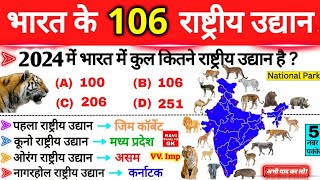 भारत के 106 राष्ट्रीय उद्यान  All 106 National Parks of India  Rashtriya Udyan Gk  Gk Trick ssc🔥 [upl. by Orapma]