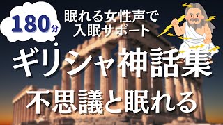 【眠くなる女性朗読】180分途中広告なし。朝までぐっすりギリシャ神話集 [upl. by Haimehen]