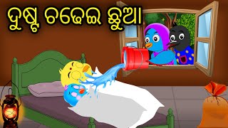 Dusta Chadhei Chhua  Tiki Chadhei Odia Gapa Odia Bird Story Chadhei gappa Odia Moral story [upl. by Ailimac]