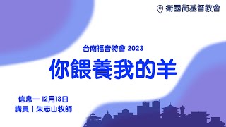 20231213 【台南】福音特会 信息一｜⁠你喂养我的羊 [upl. by Orecic]