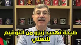 ضيحة تهديد زيزو من التوقيع للاهلي والانضباط تفضح الجبلاية وحكم امام عاشور وحل كهربا وصدمة باتشيكو [upl. by Ahsimrac]