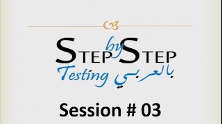 Step By Step Testing بالعربى Session 03 Entry amp Exit Criteria [upl. by Carling]