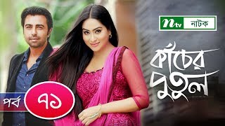 Kacher Putul  কাঁচের পুতুল  EP 71  Apurba  Mamo  Nabila  Tasnuva Elvin  NTV Drama Serial [upl. by Elaina]