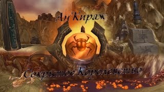 АнКираж Сокрытое Королевство [upl. by Ainesell]