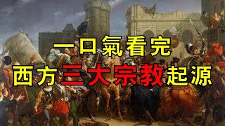 一口氣看完西方三大宗教起源和簡史，同宗同源卻相愛相殺數千年！ [upl. by Annoyk763]