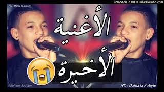 Cheb Souhil sghir 2018 ✪ سهيل صغير يبكي من القلب ✪ الأغنية الأخيرة [upl. by Andriana]