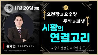 강재현TV 11월 20일 월 시황의 연결고리  파생병행 Live방송 [upl. by Arvind710]