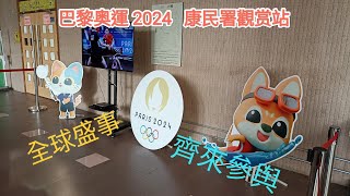 奥運 2024康文署觀赏站 [upl. by Llirret796]