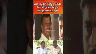 APCMChandrababuNaidu RamurthyNaidu Healthissue NaraRohit NaraLokesh ytshorts magnatv [upl. by Neggem]