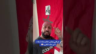 soutien dun irakien🇮🇶 a sa majesté le roi Mohammed 6 et au Maroc 🇲🇦💪 [upl. by Anoy]