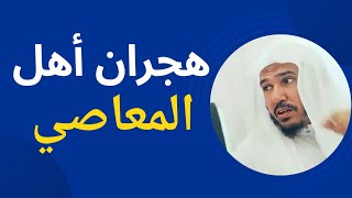 هجران أهل المعاصي الشيخ سليمان بن ناصر العلوان [upl. by Mulderig481]