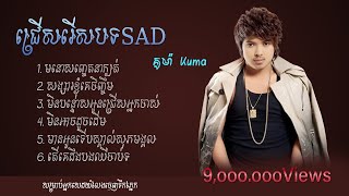 ជ្រើសរើសបទSAD គូម៉ា Kuma  មនោសញ្ចេតនាក្បត់សង្សារខ្ញុំគេចិញ្ចឹមមិនបន្ទោសអូនជ្រើសអ្នកចាស់🥹❤️🥀 [upl. by Felicdad]