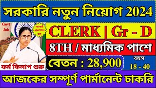 WB সরকারি দপ্তরে নতুন নিয়োগ শুরু  WB Govt New Recruitment 2024  Group D Jobs 2024  job wb [upl. by Anivla]